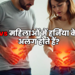 पुरुषों vs महिलाओं में हर्निया के लक्षण अलग होते हैं?