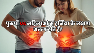 Read more about the article पुरुषों vs महिलाओं में हर्निया के लक्षण अलग होते हैं?