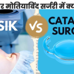 LASIK और मोतियाबिंद सर्जरी में क्या अंतर है?