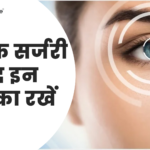 लेसिक सर्जरी के बाद इन बातों का रखें ध्यान (LASIK Surgery Ke Baad In Bato Ka Dhyan Rakhe)