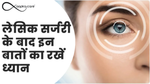 Read more about the article लेसिक सर्जरी के बाद इन बातों का रखें ध्यान (LASIK Surgery Ke Baad In Bato Ka Dhyan Rakhe)