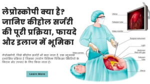 Read more about the article लेप्रोस्कोपी क्या है? जानिए कीहोल सर्जरी की पूरी प्रक्रिया, फायदे और इलाज में भूमिका